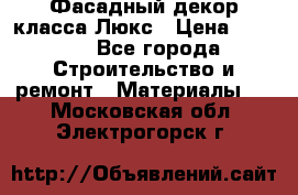 Фасадный декор класса Люкс › Цена ­ 3 500 - Все города Строительство и ремонт » Материалы   . Московская обл.,Электрогорск г.